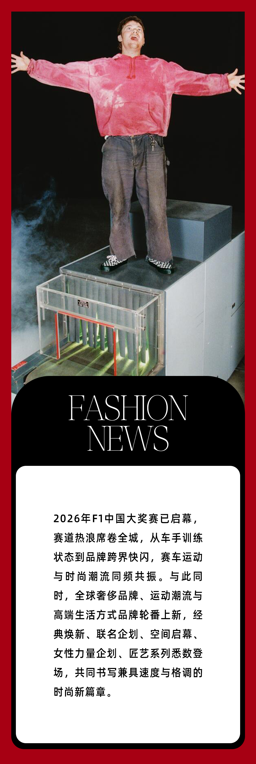 篮球比赛-本周时尚资讯 ｜赛车“痛城”燃爆，F1还能玩出哪些新花样？